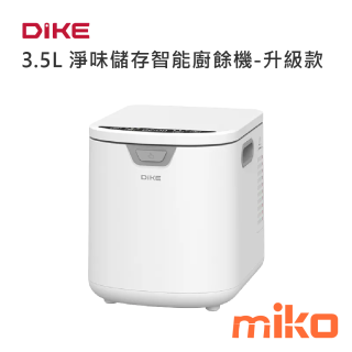 DIKE 3.5L淨味儲存智能廚餘機-升級款
